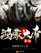 鸿蒙大帝系统
